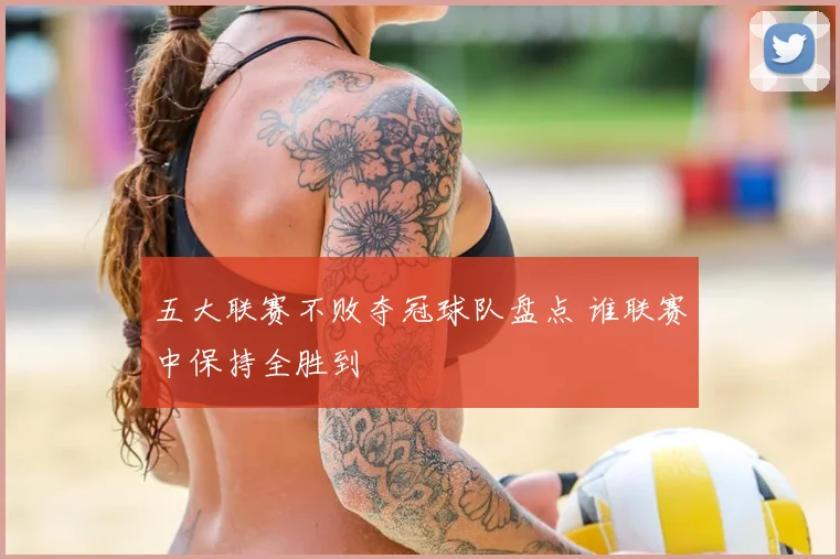 五大联赛不败夺冠球队盘点 谁联赛中保持全胜到