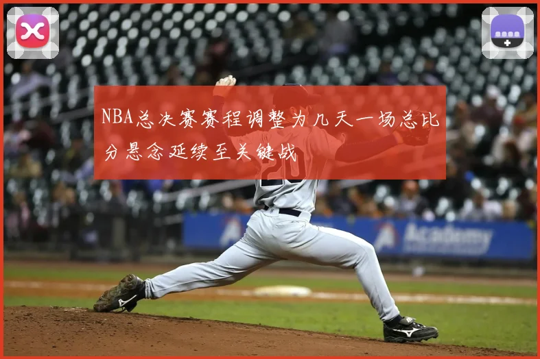 NBA总决赛赛程调整为几天一场总比分悬念延续至关键战