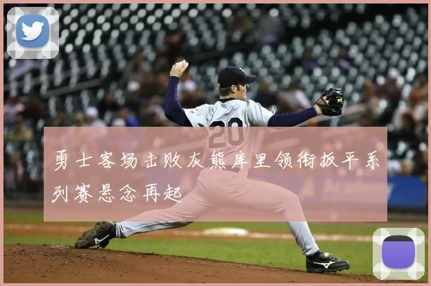 勇士客场击败灰熊库里领衔扳平系列赛悬念再起
