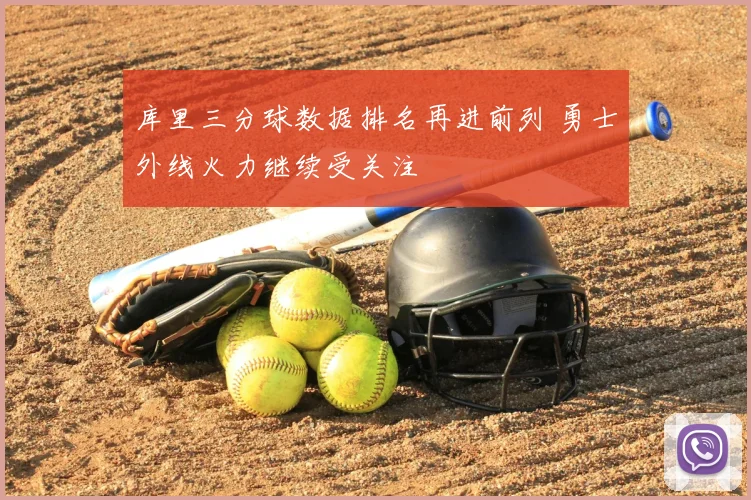 库里三分球数据排名再进前列 勇士外线火力继续受关注