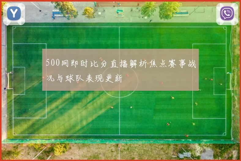 500网即时比分直播解析焦点赛事战况与球队表现更新