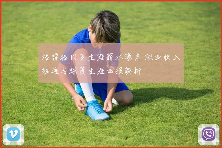 格雷格门罗生涯薪水曝光 职业收入轨迹与球员生涯回报解析
