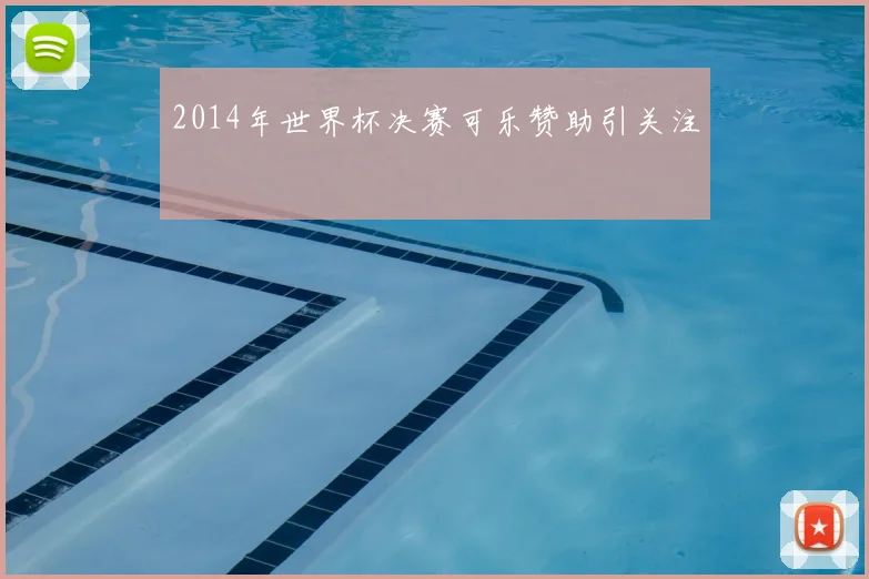 2014年世界杯决赛可乐赞助引关注