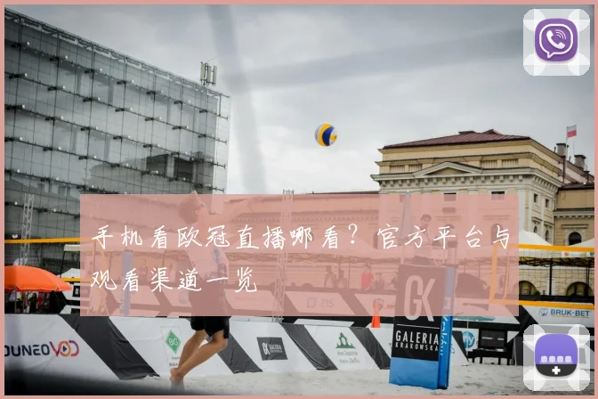 手机看欧冠直播哪看?官方平台与观看渠道一览
