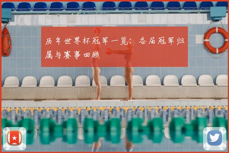 历年世界杯冠军一览：各届冠军归属与赛事回顾