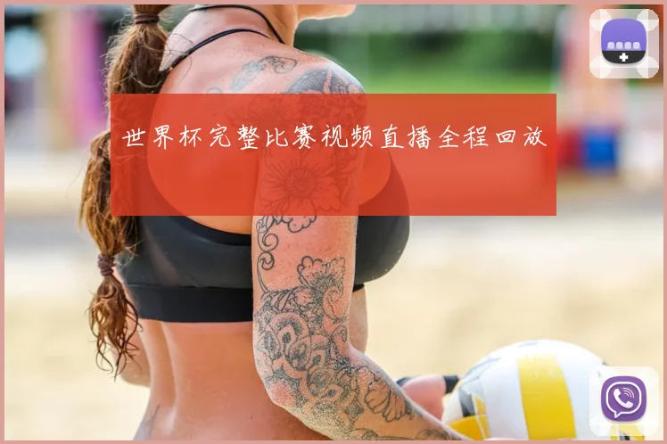 世界杯完整比赛视频直播全程回放