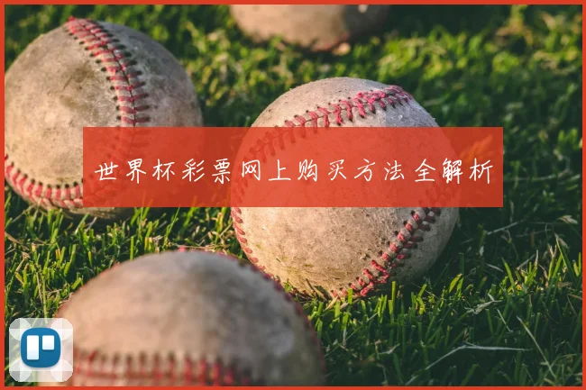 世界杯彩票网上购买方法全解析
