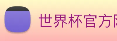 世界杯官方网络平台 logo